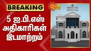 BREAKING | 5 ஐ.பி.எஸ் அதிகாரிகள் இடமாற்றம்