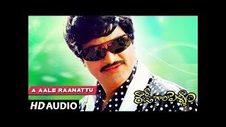Rowdy Gari Pellam - A Aale Raanattu song | Mohan Babu | Shobana | Telugu Old Songs