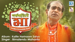 গর্ভধারিনী মা | Garbhodharini Maa | 2019 New Bengali Folk Song | Bimalendu Mahanta | Rs Music