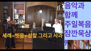 돌깨TV  - 잠깐묵상9-음악과 함께 주일복음 \