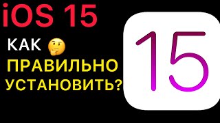 КАК УСТАНОВИТЬ iOS 15 НА ВАШ iPhone?