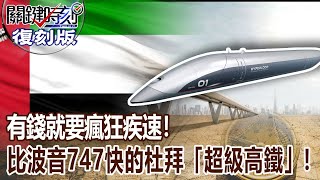 【關鍵復刻版】有錢就要瘋狂疾速！ 比波音747跑得快的杜拜「超級高鐵」動工！20161123 全集 關鍵時刻｜劉寶傑