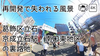 【360°VR】2023.07 葛飾区京成立石周辺 再開発が予定されている南口東地区周辺