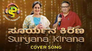 Suryana Kirana | ಸೂರ್ಯನ ಕಿರಣ | Kanchana Ganga | Cover Song | Songs Paradise