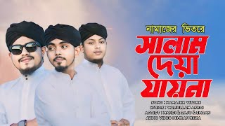 মিলাদননবী স্পেশাল গজল | Namajer Vitore | নামাজের ভিতরে কাউকে সালাম দেওয়া যায়না | Notun Gojol