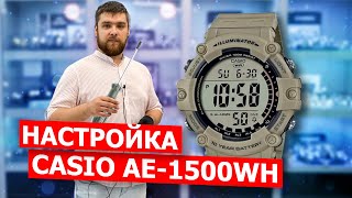 Настройка CASIO AE-1500WH