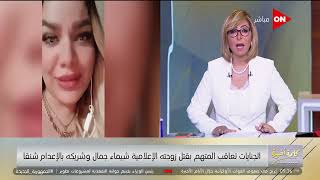 قتلها لما قالت هتكشف فساده وقصة زواجهما.. لميس الحديدي: قضية شيماء جمال انتهت في 3 شهور