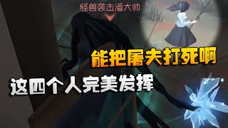 第五人格：大帅观战：这四个人完美发挥，能把屠夫打死啊 | Identity V | アイデンティティV