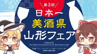 【日本酒まとめ】『日本一 美酒県 山形２０２４』【ゆっくり解説】