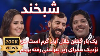 Shabkhand Ep.318 02.01.2014 شبخند با سمیع فضلی و عابده حبیبی