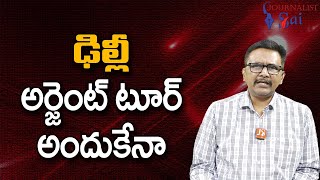 Babu delhi tour twist బాబు ఢిల్లీ అర్జెంట్ టూర్ అందుకే నా