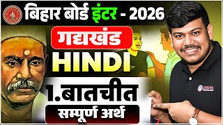 बातचीत (Baatchit) Chapter सम्पूर्ण अर्थ || Bihar Board Class 12th Hindi Batchit Sampurna Arth ||