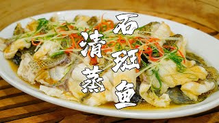 無海鮮不成宴，潮汕人的年夜飯第3道：清蒸石斑魚【潮州山哥】