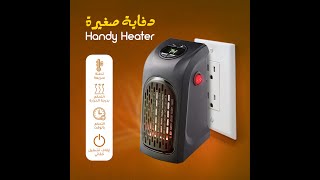 دفاية صغيرة Handy Heater