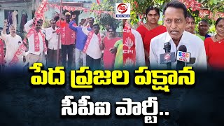 పేద బడుగు బలహీన వర్గాల హక్కుల కోసం సీపీఐ పార్టీ పనిచేస్తుంది.. | Regonda | RB News