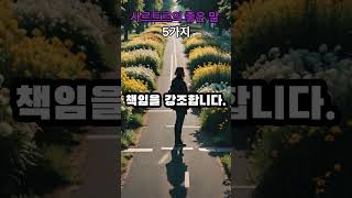 사르트르의 좋은 말 5가지 #shorts  #명언 #좋은글 #지혜 #동기부여 #인생조언