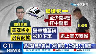 【每日必看】逃獄嫌曾是憲兵! 9秒奪槍 2分鐘55刀殺警  20220823@中天新聞CtiNews