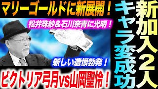 マリーゴールドに新展開！新加入が２人！そしてキャラ変が成功した選手！松井珠紗＆石川奈青に光明！ビクトリア弓月vs山岡聖怜！マリーゴールドMARIGOLD