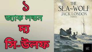 দ্য সি-উলফ- ১/১৪ | জ্যাক লন্ডন | The Sea-Wolf | Jack London | সমুদ্রের স্বাদ | রোমাঞ্চকর উপন্যাস