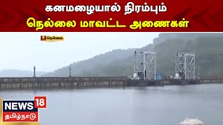 Tirunelveli | கனமழையால் நிரம்பும் அணைகள் - பாபநாசம் அணை ஒரே நாளில் 8.70 அடி உயர்ந்தது