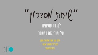 שיחת מסדרון - אסף שגב מארח את מורן גושן סמנכ\