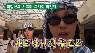 # 9-5 🇪🇬 이집트 룩소르 카르낙 신전 풀코스! 페라리 타고 현지인처럼 관광하기