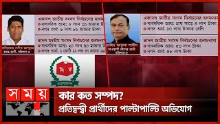 কার কত সম্পদ? প্রতিদ্বন্দ্বী প্রার্থীদের পাল্টাপাল্টি অভিযোগ | Assets of Barishal MP |Election 2024