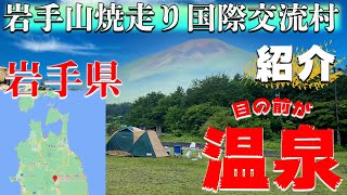 【岩手山焼走り国際交流村】岩手県のキャンプ場を紹介。