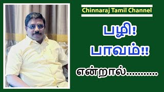 பழி! பாவம்!! என்றால்.. .. !  by Dindigul P.Chinnaraj  INDIA