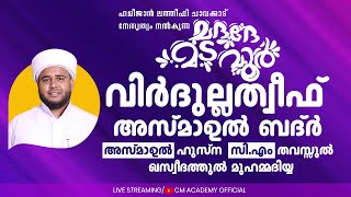 മദദേ മടവൂര്‍ | വിർദുല്ലത്വീഫ് ആത്മീയ മജ്ലിസ് |CM ACADEMY OFFICIAL | ഹമീജാൻ ലത്വീഫി ചാവക്കാട്