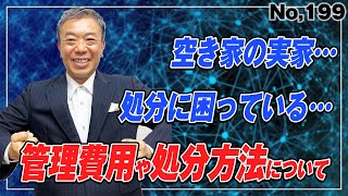 空き家の実家、管理費用は？ 　(NO.199)