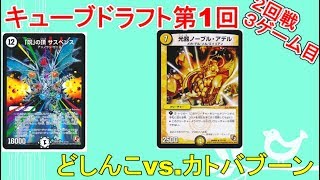 【デュエマ・キューブドラフト第1回】2-3　どしんこvs.カトバブーン