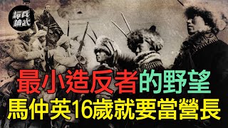 尕司令的野望遠及黑海？　馬仲英16歲開口就要當營長！｜譚兵讀武EP97精華