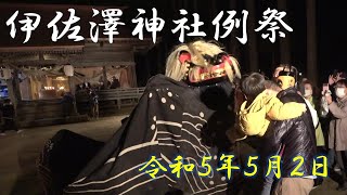 伊佐沢神社例祭『獅子舞』を見てきました！長井と言ったら黒獅子！迫力ある獅子舞をご覧ください！長井市伊佐沢地区