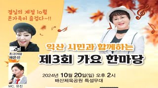 2024익산시민과 함께하는 #제3회가요한마당 김가연tv 실시간방송(2024.10.20(일요일) 오후2시~ 배산체육공원 특설무대 현지 생방송)