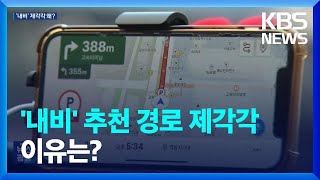 내비게이션마다 추천 경로 제각각…왜 다를까