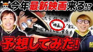 【 ワンピース 】次回映画は今年来る…!? 公開日は？ボスは？二人で予想してみた！【 スーパーカミキカンデコラボ 】