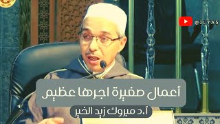 أعمال صغيرة أجرها عظيم أ.د مبروك زيد الخير