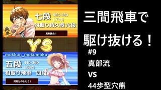 【将棋ウォーズ3切れ】真部流VS44歩型穴熊【三間飛車で駆け抜ける#9】