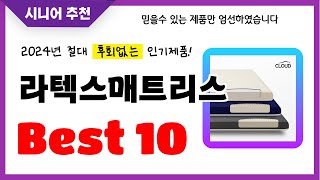 라텍스매트리스 추천! 2024년 후회없는 선택! 역대급 초가성비 최신 인기제품Best10