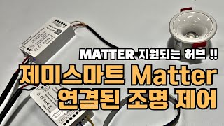 [4. 조명 제어] Matter 지원되는 아카라 M3허브를 기반으로 제미스마트 연결된 조명 제어하기 !! 다양한 색온도와 디밍 제어 모두 클리어 !! #스마트조명 #조명제어