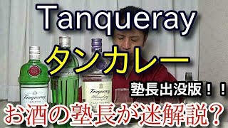 【タンカレー呑み比べ！！】【タンカレー・No. TEN・Bloomsbury】お酒　実況　特別版　タンカレー（ドライジン） 呑み比べ！！