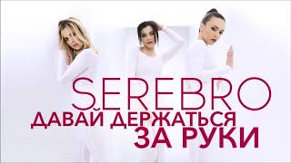 SEREBRO - Давай держаться за руки (Version II)