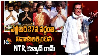 ఎన్టీఆర్ 27వ వర్ధంతి.. నివాళులర్పించిన NTR, కళ్యాణ్‌ రామ్‌ | Jr NTR, Kalyan Ram Pays Tribute to NTR