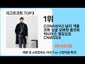 지고트코트 추천 best 3 올해 인기상품 3 ㅣ추천템ㅣ생활 꿀템ㅣ