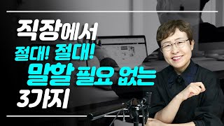 회사생활 성공하고 싶다면 - 절대 말할 필요없는 3가지