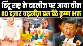 Xi Jinping की नाक के नीचे कृष्ण भक्ति में डूबे China का भविष्य ?  Amogh lila Das