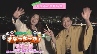 すなっちーずリポート～第5回周南工場夜景編～