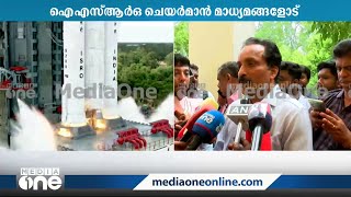 '12 മണിക്കൂറിനകം ഒരു ഭ്രമണം പൂർത്തിയാകും'- ISRO ചെയർമാൻ മാധ്യമങ്ങളോട്‌