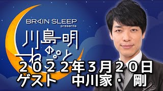 ゲスト　中川家・剛　　2022/3/20